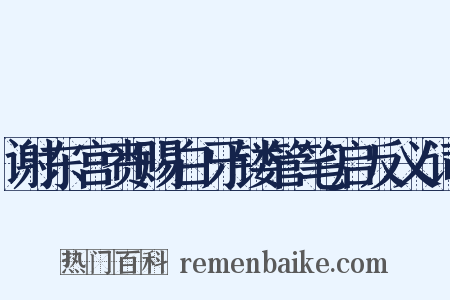 谢东宫赉赐白牙镂管笔启反义词是什么意思的图片